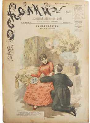 Еженедельный иллюстрированный журнал «Осколки».